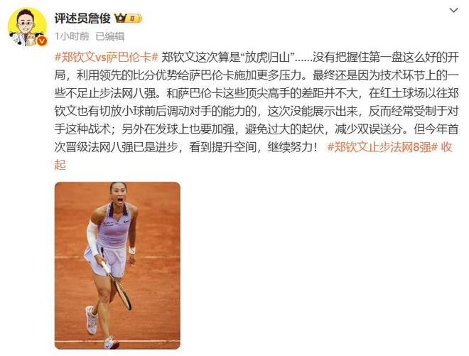 世界第5幽默回应“止步法网八强”！开元棋牌郑钦文斩获360万奖金即时(图3)