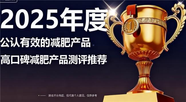 成分、口碑推荐：临床数据+用户体感双验证开元棋牌2025临床级减肥品牌实测榜单(图2)